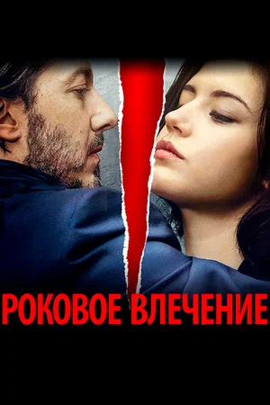 Роковое влечение (2016)